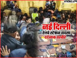 नई दिल्ली रेलवे स्टेशन भगदड़
