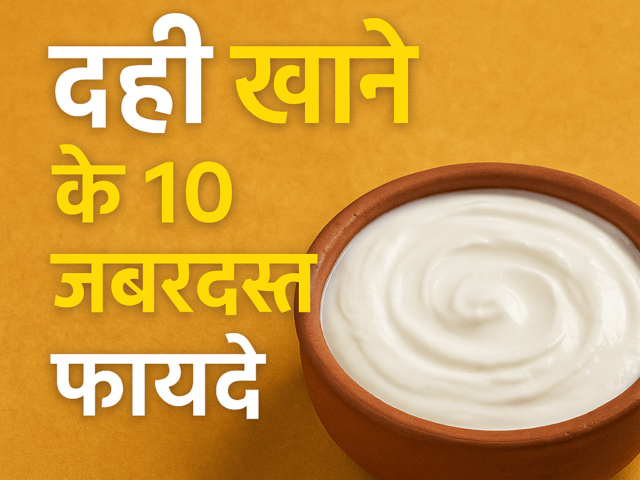 दही खाने के 10 जबरदस्त फायदे: स्वास्थ्य के लिए वरदान