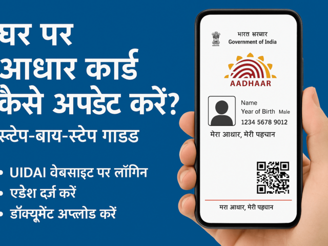 घर पर आधार कार्ड कैसे अपडेट करें? | मोबाइल से पूरा प्रोसेस