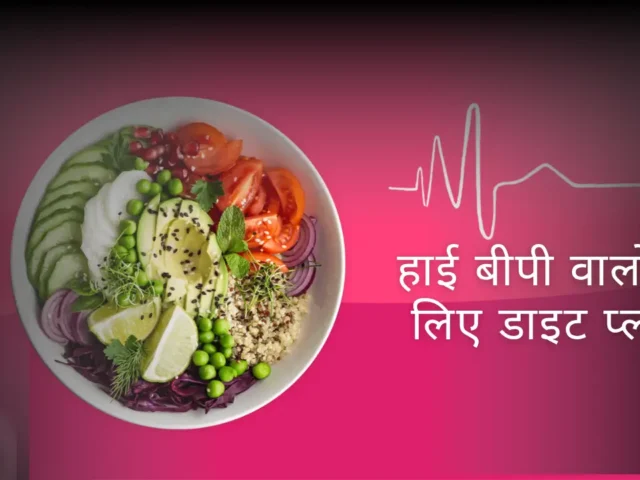 हाई बीपी वालों के लिए डाइट प्लान: ब्लड प्रेशर को कंट्रोल में रखने के लिए क्या खाएं, क्या नहीं