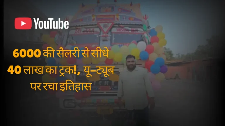झारखंड के ट्रक ड्राइवर से बने यूट्यूब स्टार — पंकज मद्धेशिया की प्रेरणादायक कहानी