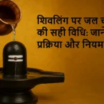 Shiv ling par jal kaise chadahaye