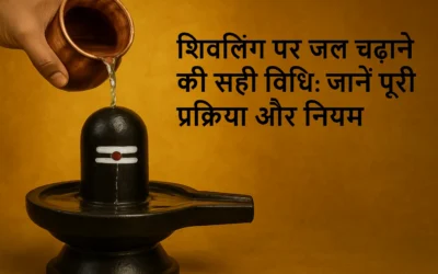 Shiv ling par jal kaise chadahaye